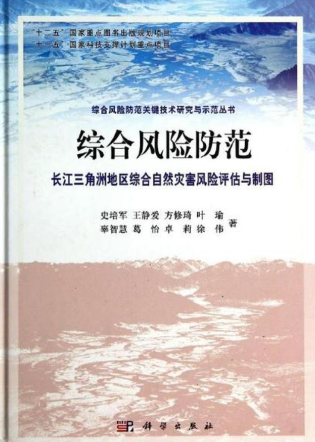 綜合風險防範：長江三角洲地區綜合自然災害風險評估與製圖