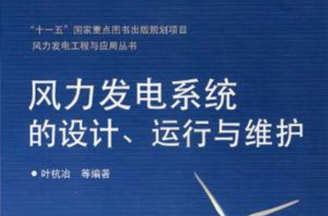 風力發電系統的設計、運行與維護