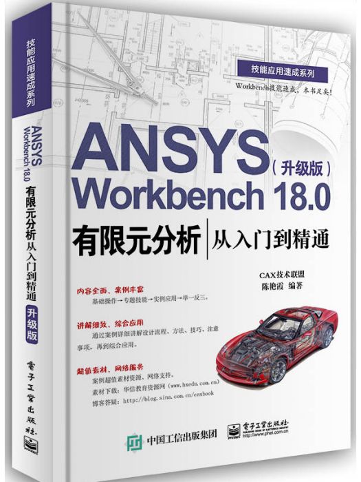 ANSYS Workbench 18.0有限元分析從入門到精通（升級版）