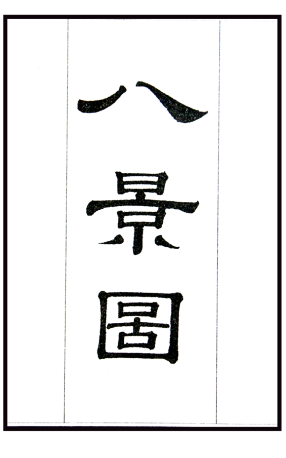 八景圖