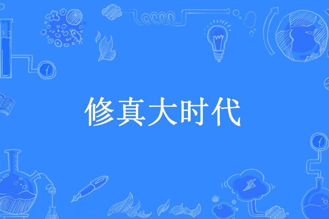 修真大時代(凡塵笑道生所著小說)