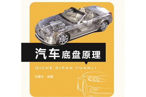 汽車底盤原理