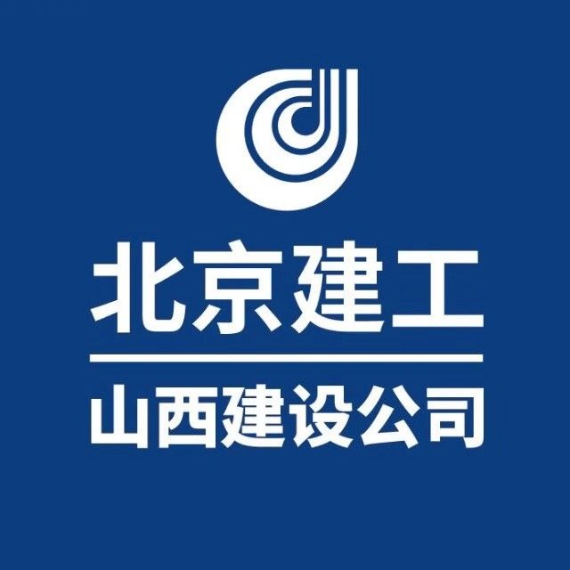 北京建工集團山西建設有限公司