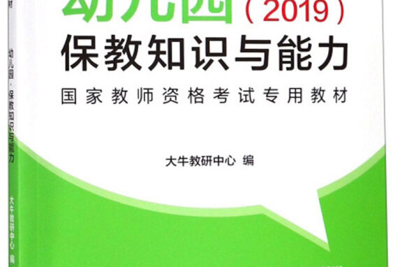 幼稚園保教知識與能力(2019)/國家教師資格考試專用教材