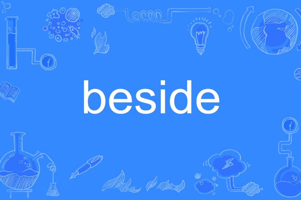 beside(單詞)