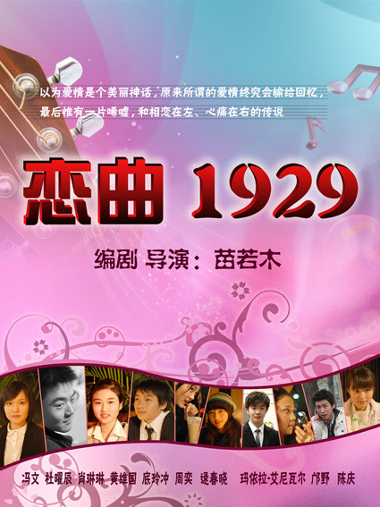 戀曲1929