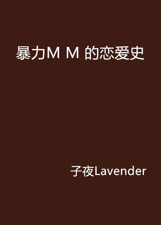 暴力M M 的戀愛史