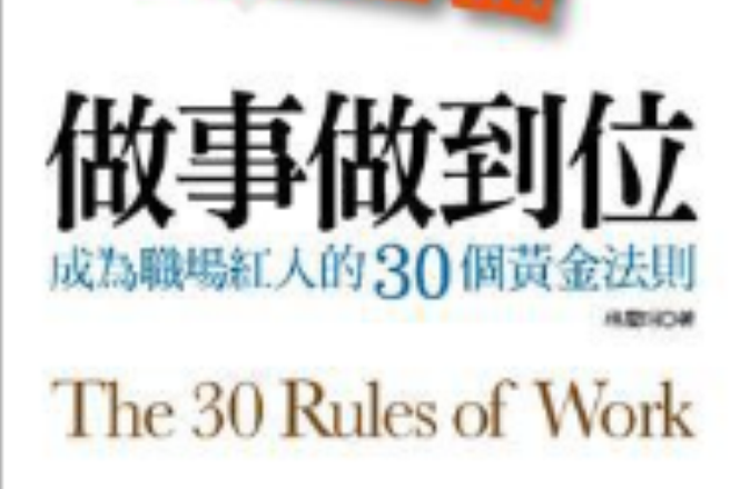 做事做到位： 成為職場紅人的30個黃金法則