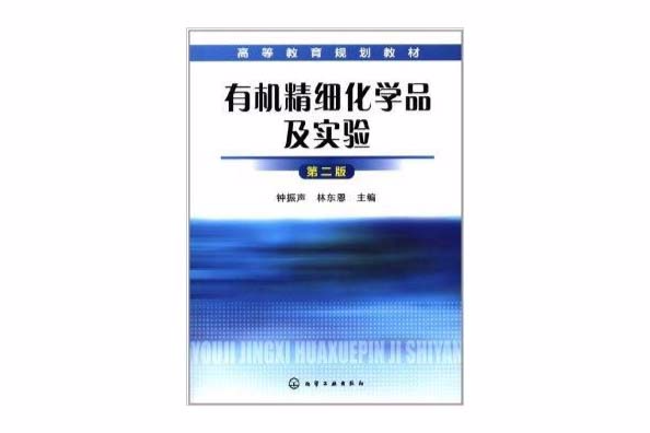 高等教育規劃教材：有機精細化學品及實驗