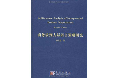 商務談判人際語言策略研究