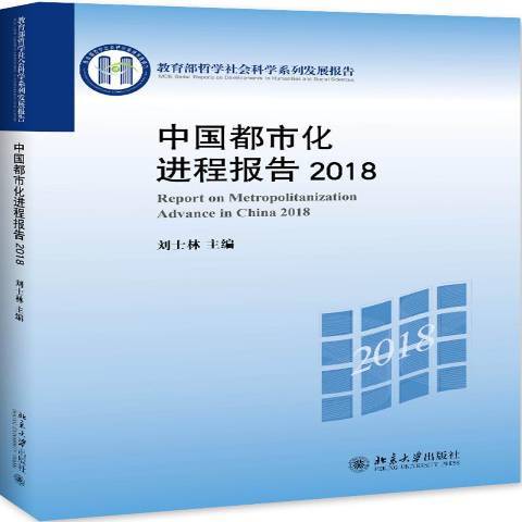 中國都市化進程報告：2018