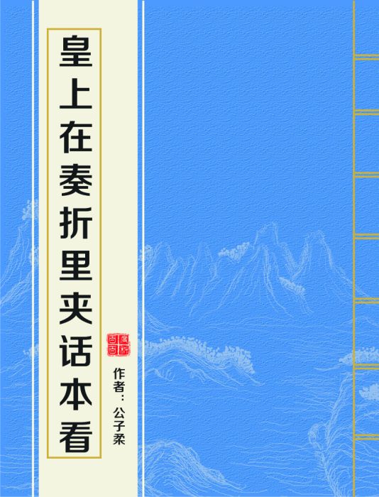 皇上在奏摺里夾話本看