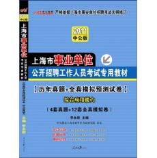 2012上海事業單位考試·全真模擬題