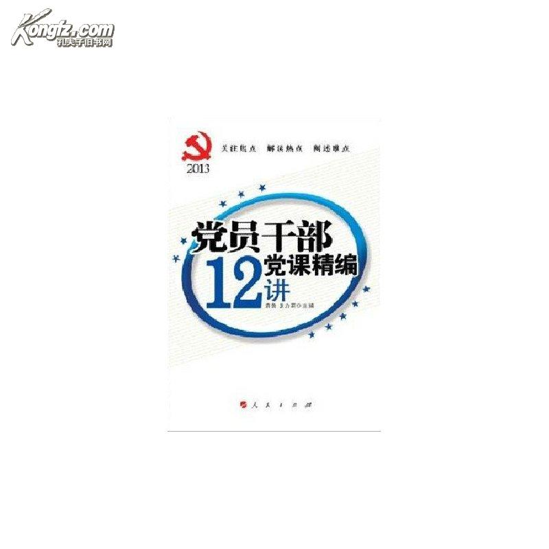 2013黨員幹部黨課精編12講