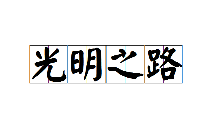 光明之路(成語)