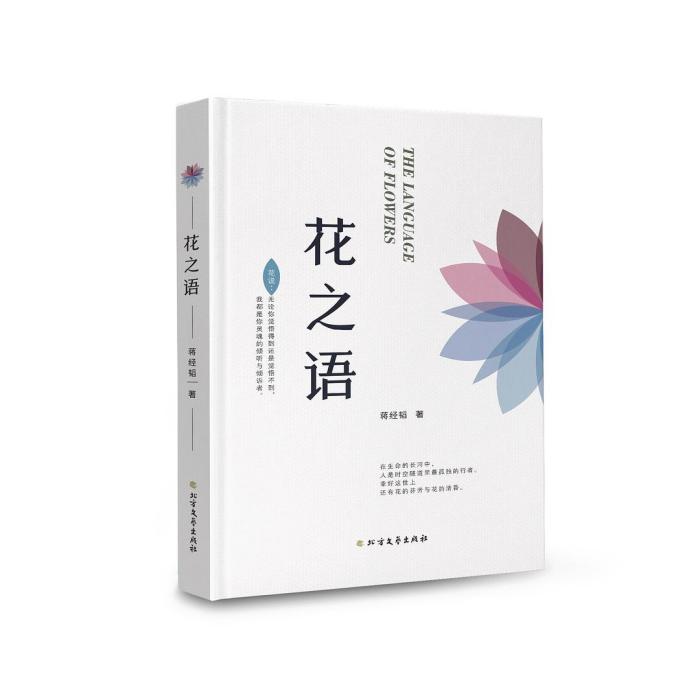 花之語(2019年北方文藝出版社出版的圖書)