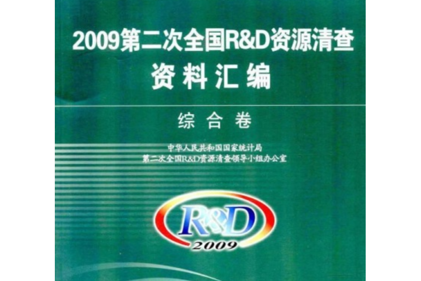 2009第二次R&D資源清查資料彙編—綜合卷(2009第二次R&amp;D資源清查資料彙編—綜合卷（2009第二次R&D資源清查資料彙編—綜合卷）)