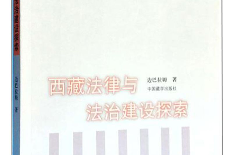 西藏法律與法治建設探索