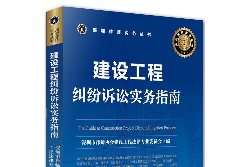 建設工程糾紛訴訟實務指南