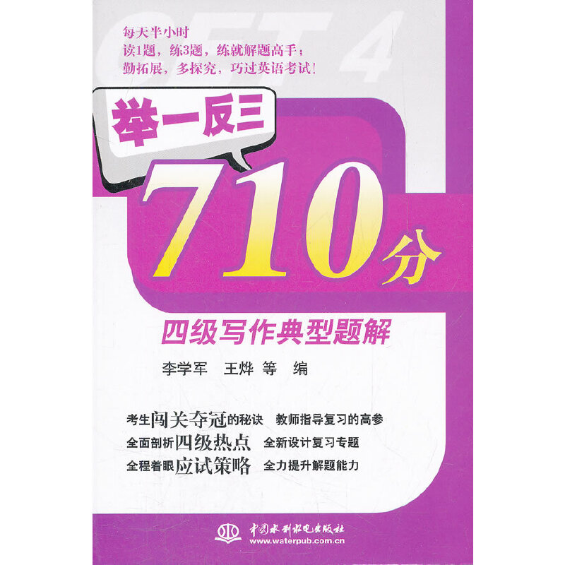 舉一反三710分四級寫作典型題解