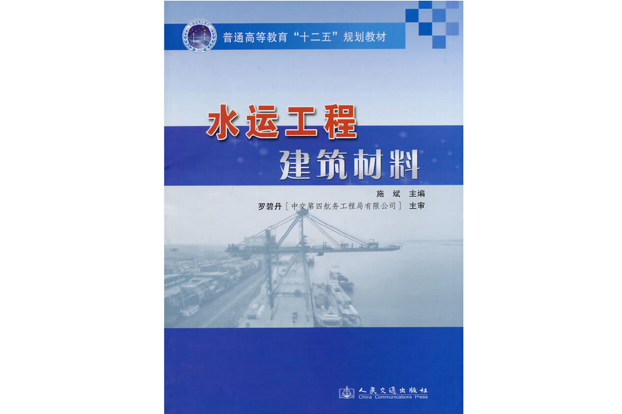 水運工程建築材料(2014年人民交通出版社股份有限公司出版的圖書)