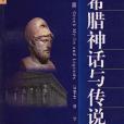 希臘神話與傳說(1998年學苑出版社出版的圖書)