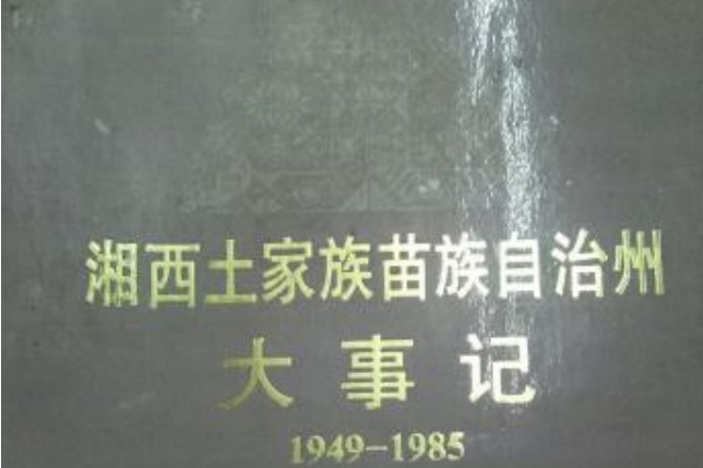 湘西土家族苗族自治州大事記