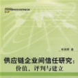 供應鏈企業間信任研究：價值、判斷與建立