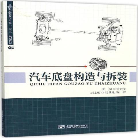 汽車底盤構造與拆裝(2017年北京郵電大學出版社出版的圖書)