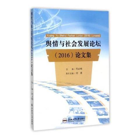 輿情與社會發展論壇2016論文集