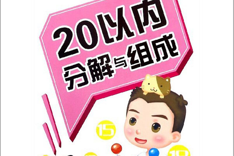 20以內分解與組成/360度幼小銜接