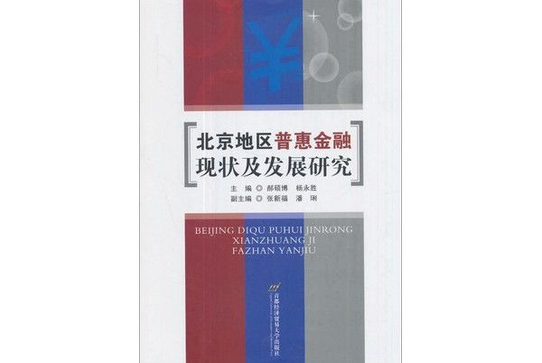 北京地區普惠金融現狀及發展研究