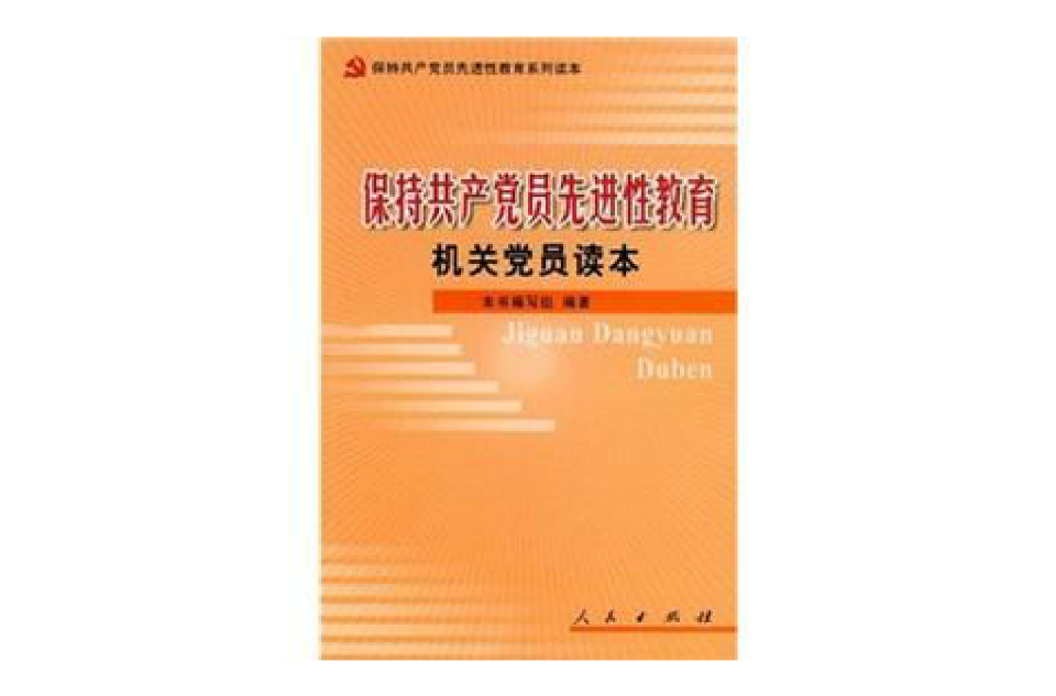 保持共產黨員先進性教育機關黨員讀本