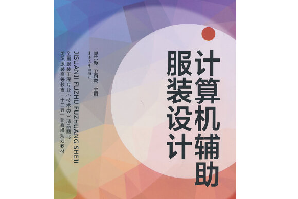 計算機輔助服裝設計(2014年4月東華大學出版社出版的圖書)