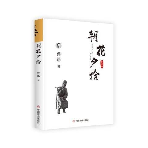 朝花夕拾(2018年中國商業出版社出版的圖書)