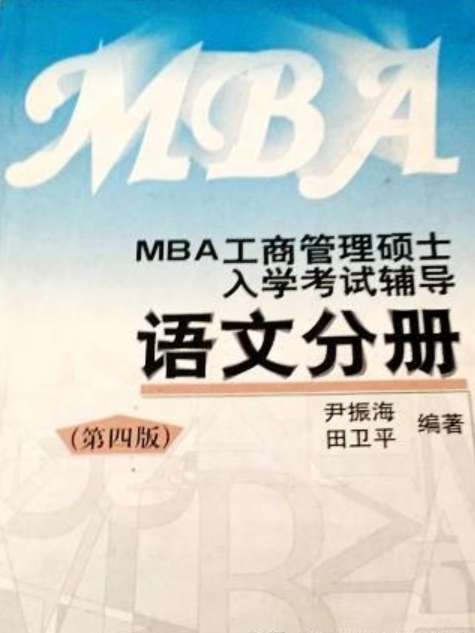 MBA工商管理碩士入學考試輔導