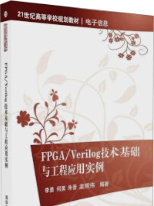 FPGA/Verilog技術基礎與工程套用實例