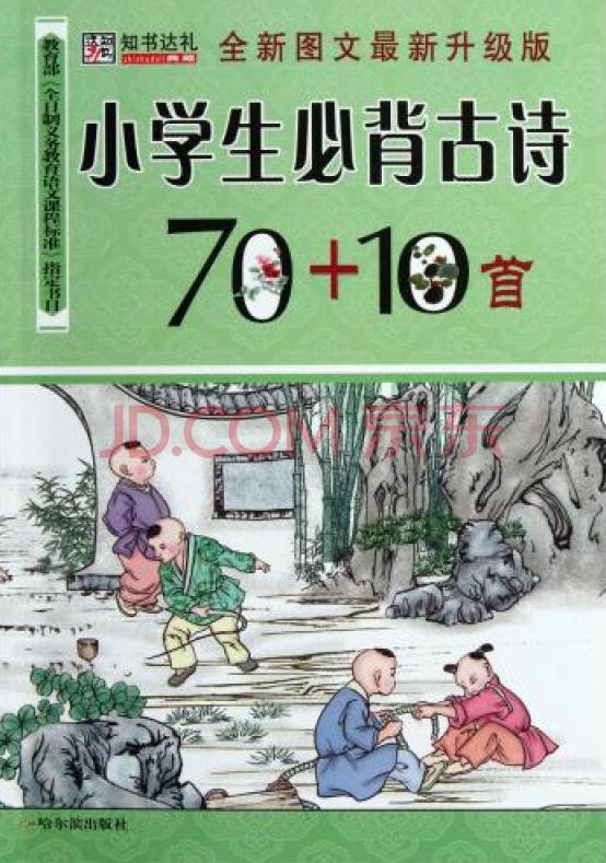 小學生必讀古詩70加10首