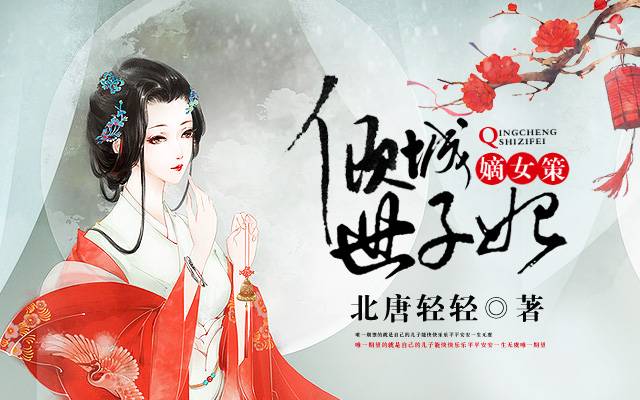 嫡女策：傾城世子妃