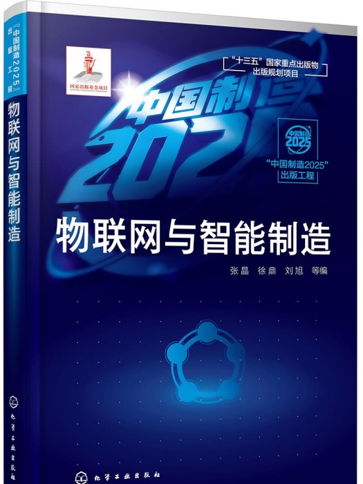 “中國製造2025”出版工程--物聯網與智慧型製造