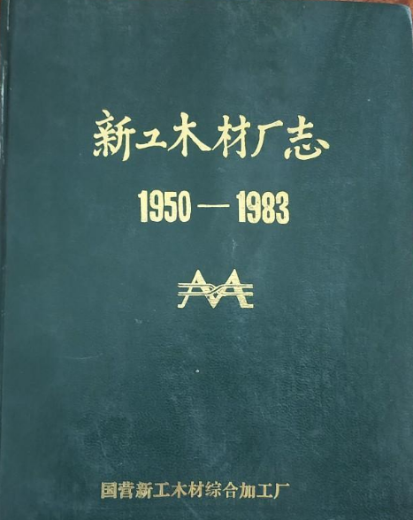 新工木材廠志