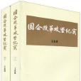 國企改革攻堅紀實（上·下兩冊）