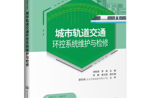 城市軌道交通環控系統維護與檢修