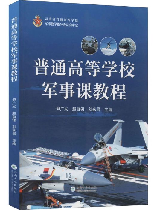 普通高等學校軍事課教程(2020年雲南大學出版社出版的圖書)