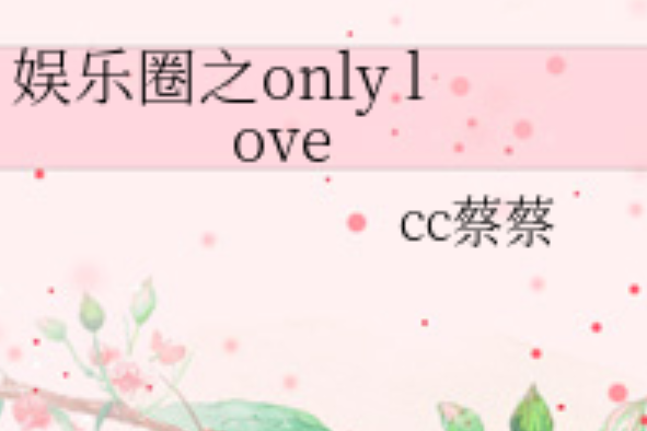 韓娛之only love