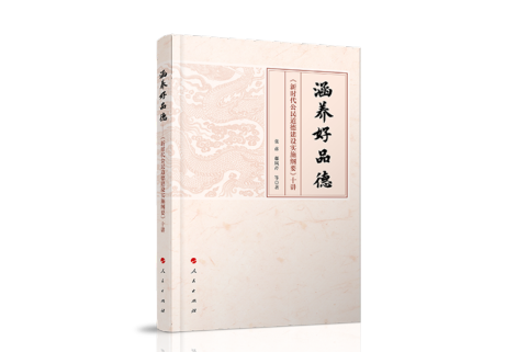 涵養好品德—《新時代公民道德建設實施綱要》十講(2020年5月人民出版社出版的圖書)