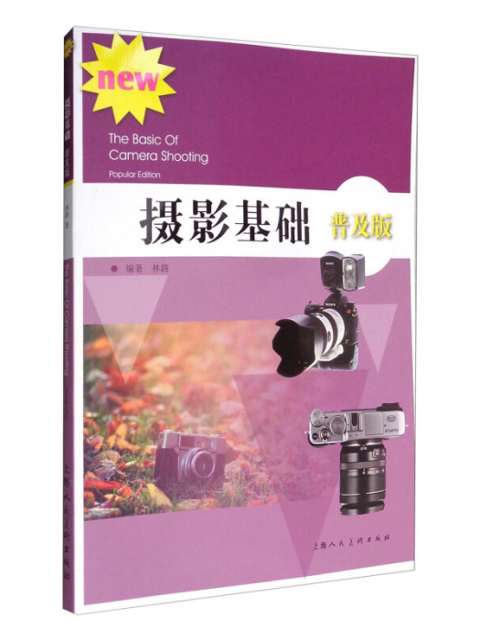 攝影基礎（普及版）/高等院校攝影攝像基礎教程