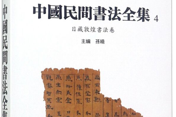 中國民間書法全集（4日藏敦煌書法卷）（精）