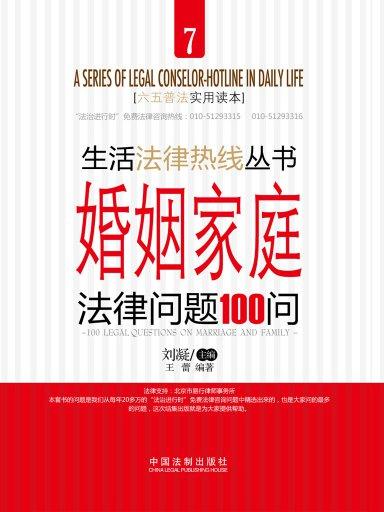 婚姻家庭法律問題100問（生活法律熱線叢書）