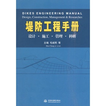 堤防工程手冊